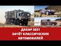 ДАКАР-2021. Зачёт классических автомобилей.