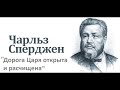 Дорога Царя открыта и расчищена-Чарльз Сперджен