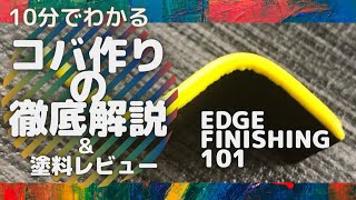 【レザークラフト】１０分で解説！プロが教えるキレイなコバの作り方。これをマスターすればほとんどのコバは問題なく作れます。イタリア製コバ塗料レビューもあります。