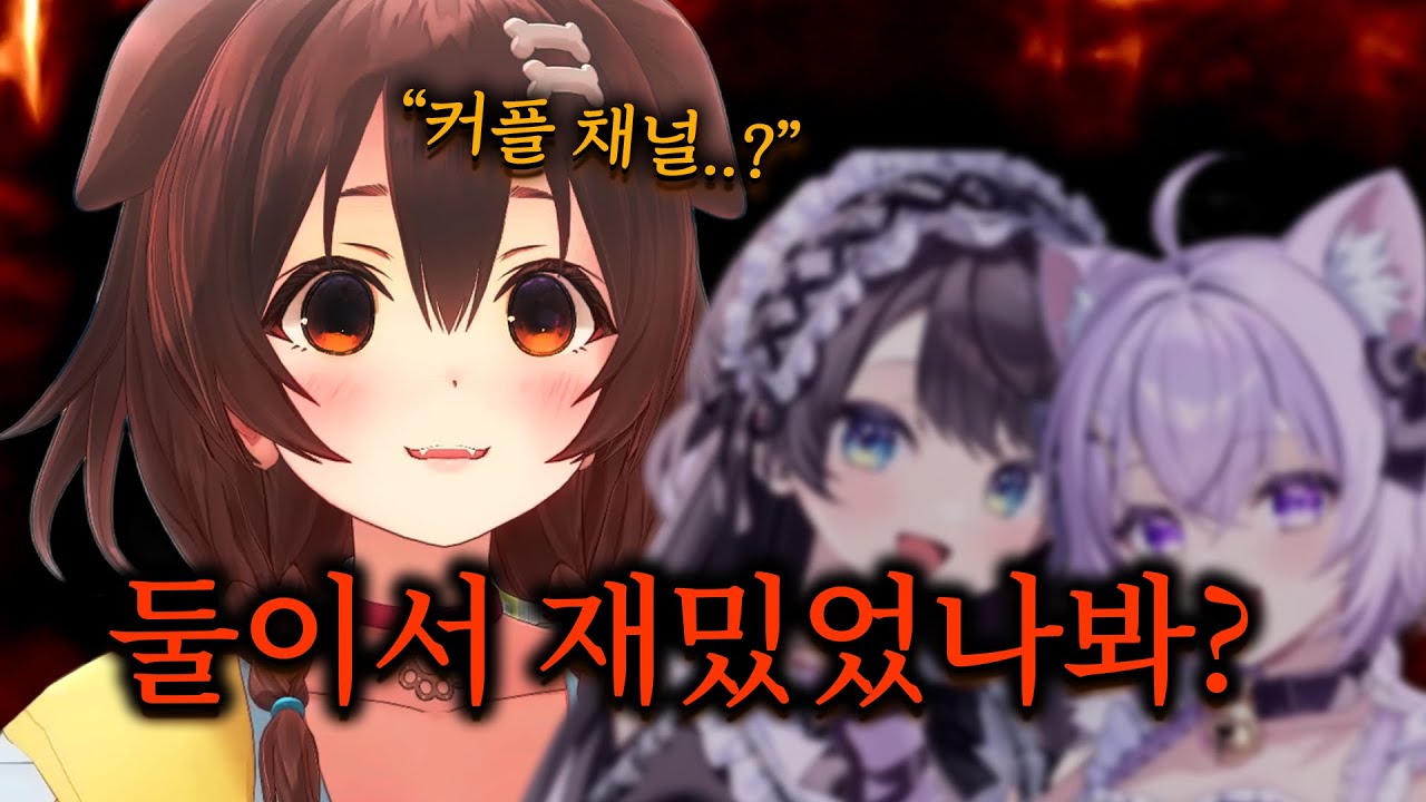 결혼기념일 까먹고 절친이랑 낚시 다녀온 남편 잡으러 온 와이프 아닙니다 【홀로라이브 // 네코마타 오카유, 이누가미 코로네】