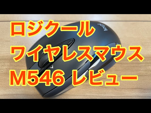 ロジクール ワイヤレスマウス M546 レビュー - YouTube