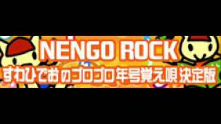 NENGO ROCK 「すわひでおのゴロゴロ年号覚え唄決定版 ＬＯＮＧ」