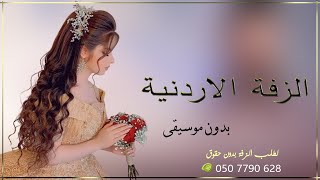 زفة اردنيه مهاهاه ابو العروس افرش وحيينا بدون موسيقى