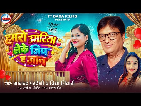 हमरो उमरिया लेके जिए ए जान | #Aanand_Pardeshi #Vidya_Tiwari | Hamro Umariya Leke Jiy Jan #Love_Song