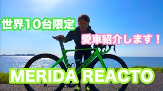 世界10台限定！ 自分の愛車紹介します！ MERIDA REACTO 新城モデル