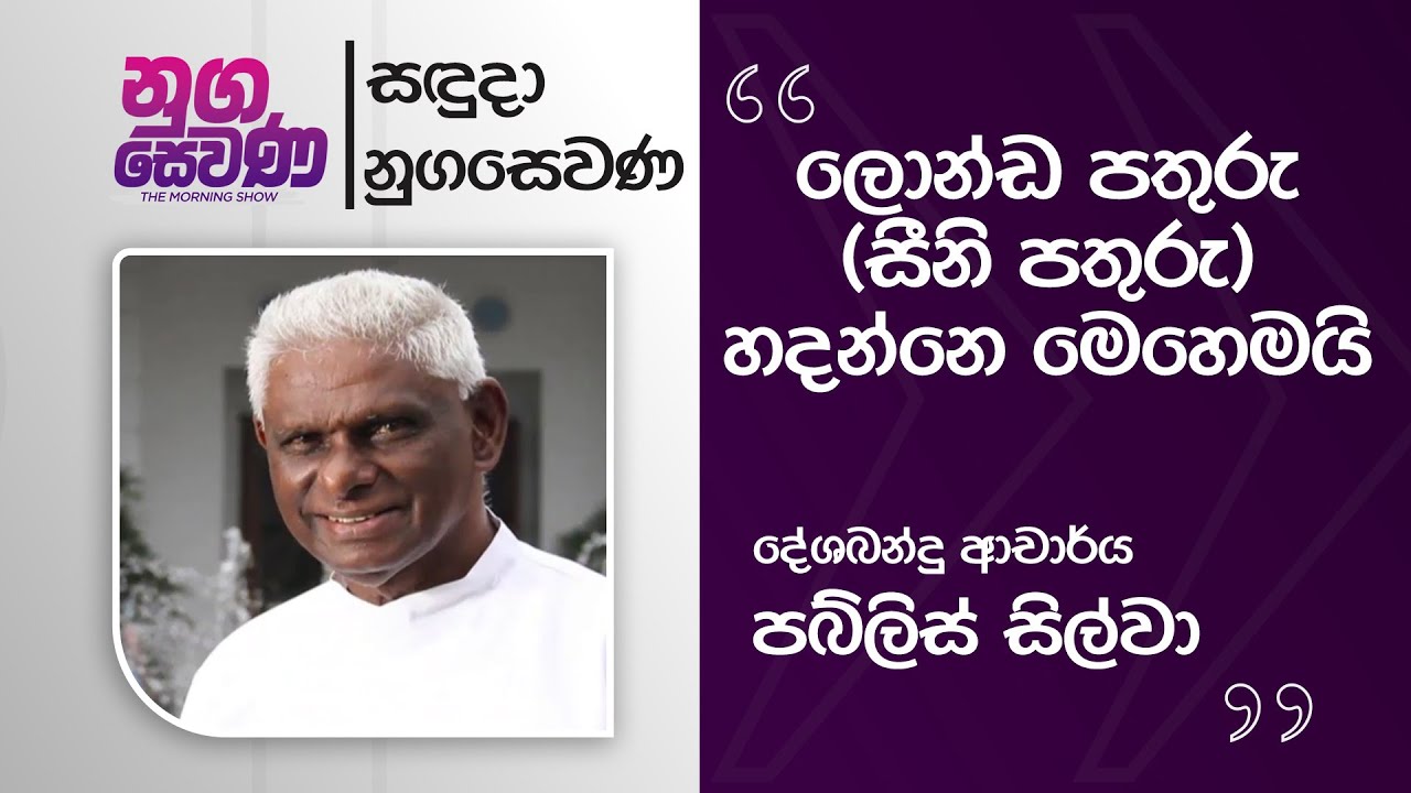 Nugasewana |  Londa Pathuru -Pabilis Silva | 2026-02-02 |Rupavahini