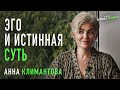 Открытый вебинар  "Эго и Истинная Суть" Анна Климантова