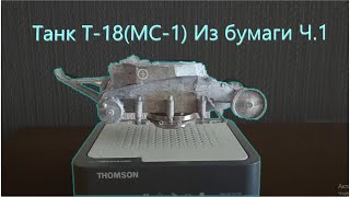 Танк Т-18(МС-1) Из бумаги Ч.1 Танк Т-18(МС-1) Из бумаги Ч.1