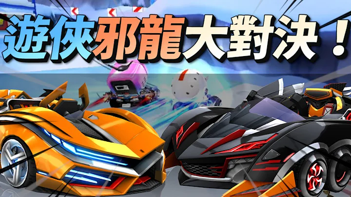 無恥尾流帶來極強優勢？我的真心話是.....邪炎黑龍vs 源力遊俠！【跑跑卡丁車Rush+】【小葳】 - 天天要聞