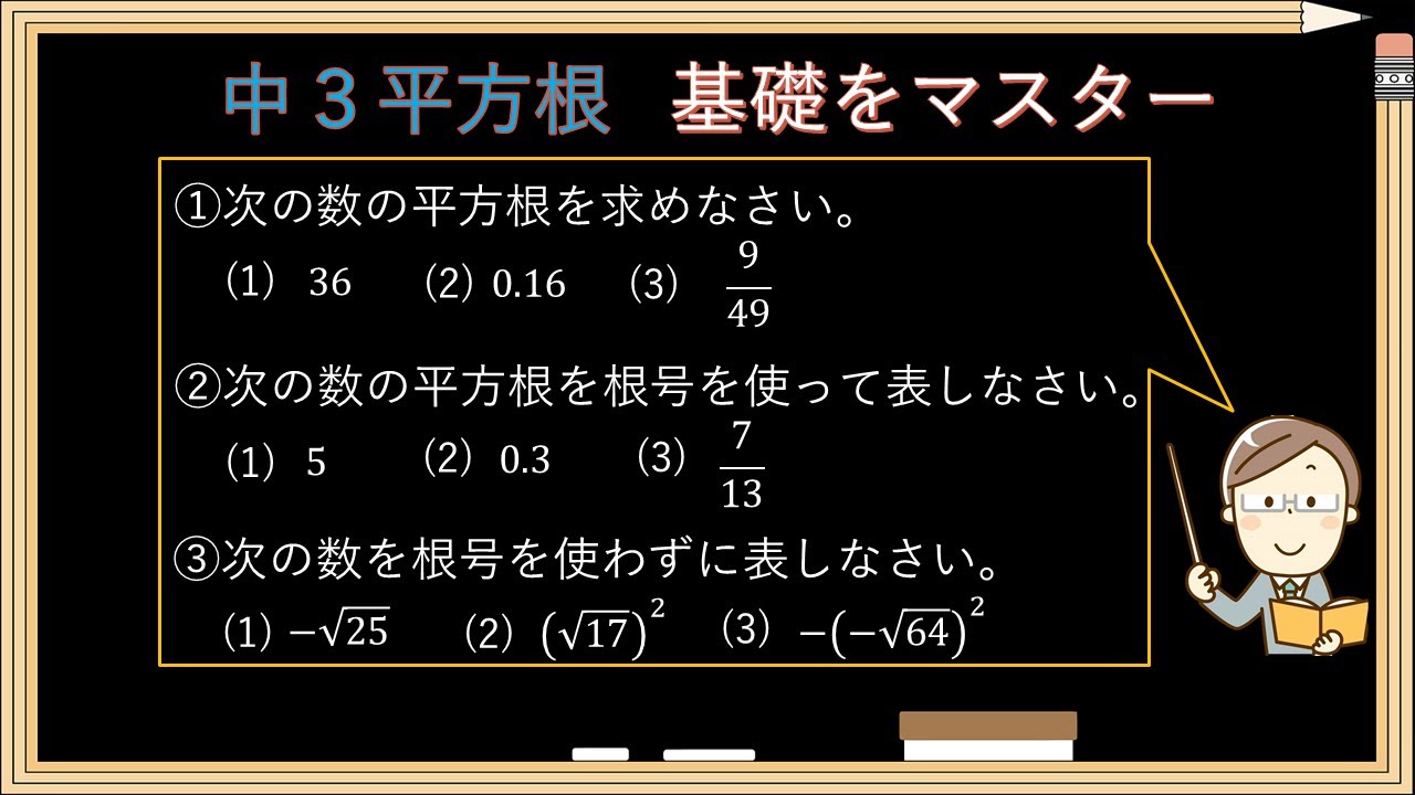 数学 平方根 ルート 基礎 中３平方根 平方根とは 基礎攻略 Youtube