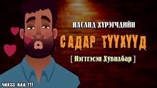 картинка: САДАР Түүхүүд [ Нэгтгэсэн Хувилбар ]