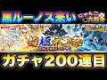 「そろそろ来るだろ⁉︎」黒ルーノス狙いの超極ネコ祭ガチャ〜第4段〜 #にゃんこ大戦争 #battlecats 【オレンジチャンネル】