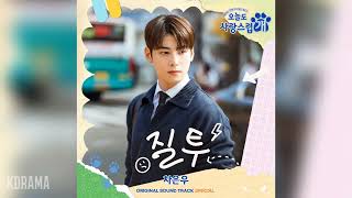 차은우(CHA EUNWOO) - 질투 (Jealousy) (오늘도 사랑스럽개 OST) A Good Day to Be a Dog OST Special