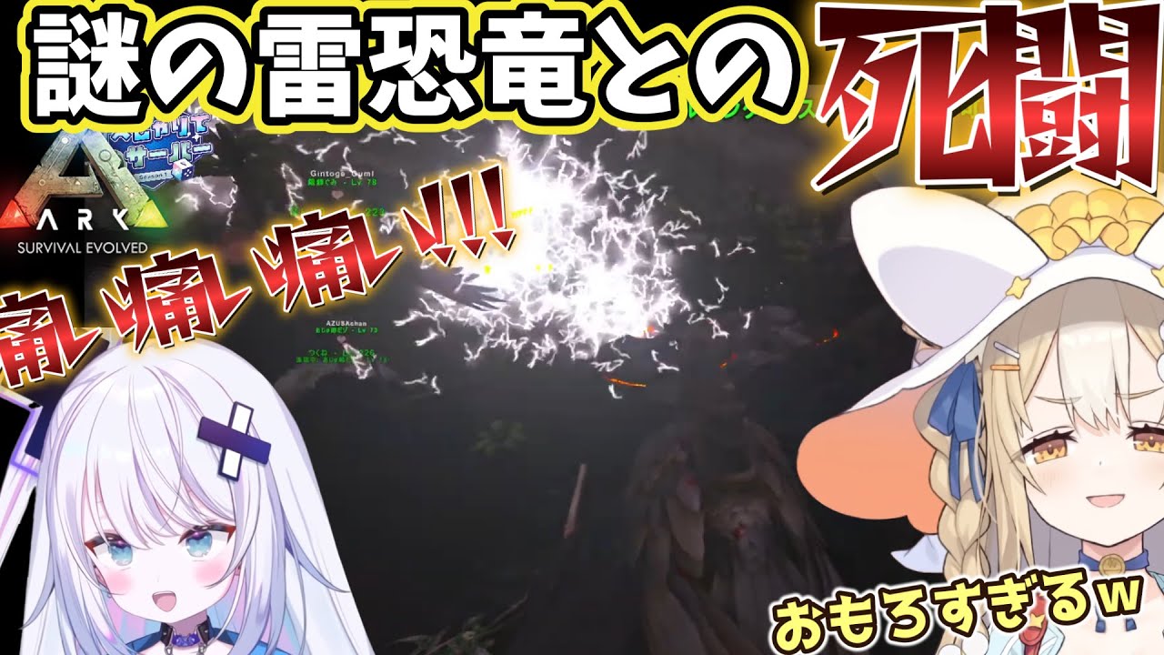 謎の雷恐竜テイムのため死闘を繰り広げるにぃなとHチームメンバー【Ark: Survival Evolved】【飴望にぃな/銀棘ぐみ/本阿弥あずさ/花京院ちえり/ぶいありうむ切り抜き】