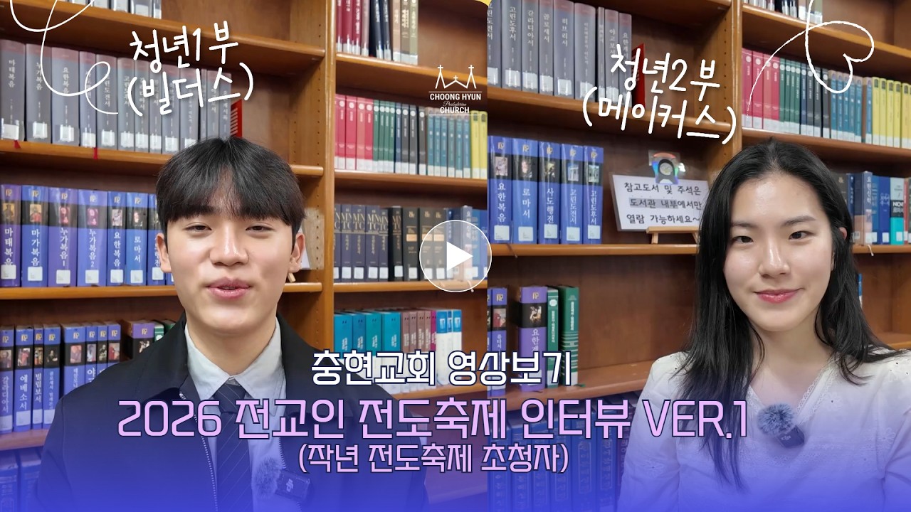 2026 전교인전도축제 인터뷰 ver.1 (작년 전도축제 초청자 인터뷰)
