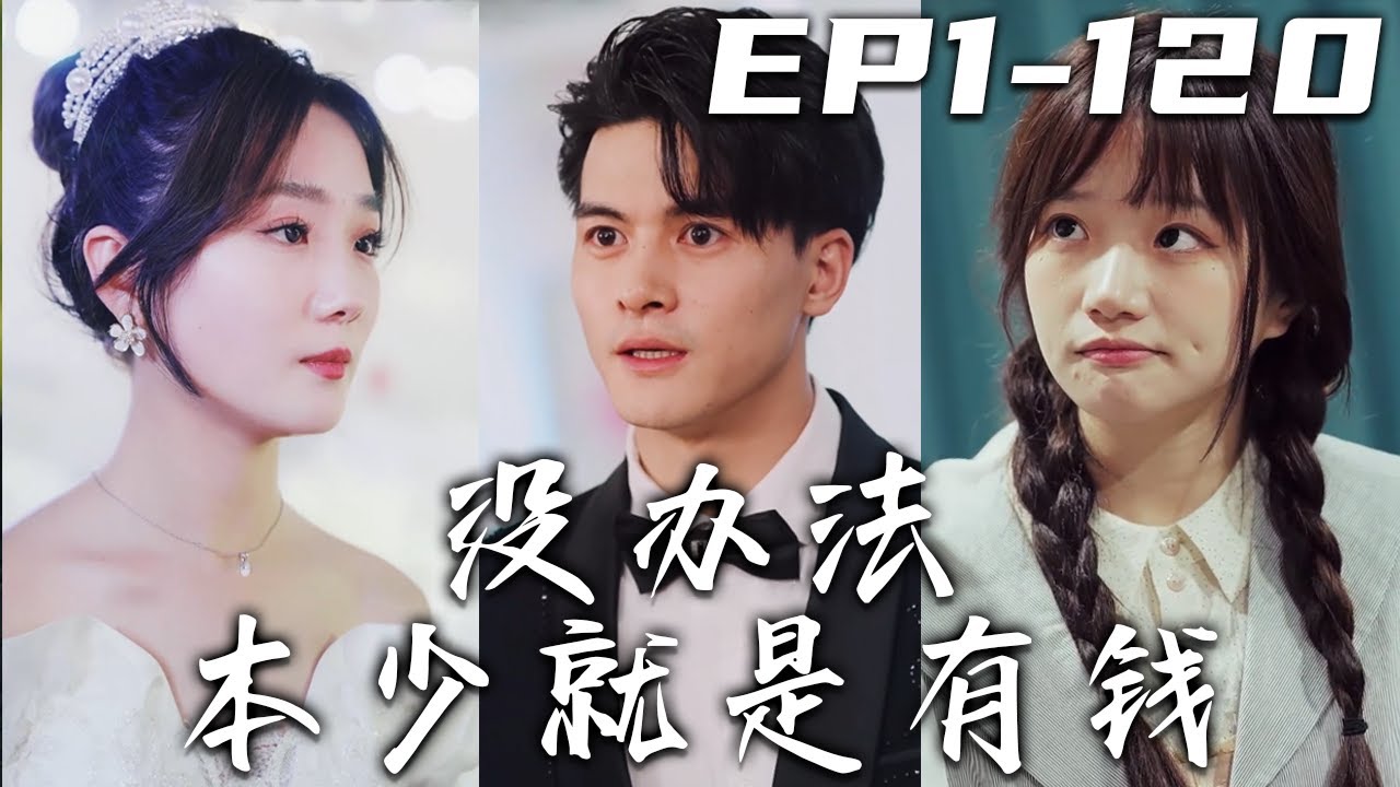 沒辦法本少就是有錢