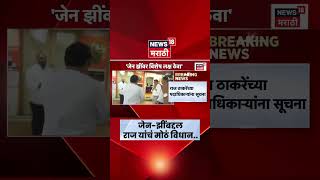 Raj Thackeray On Gen-z News Gen Z