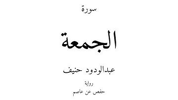 62 - القرآن الكريم - سورة الجمعة - عبدالودود حنيف