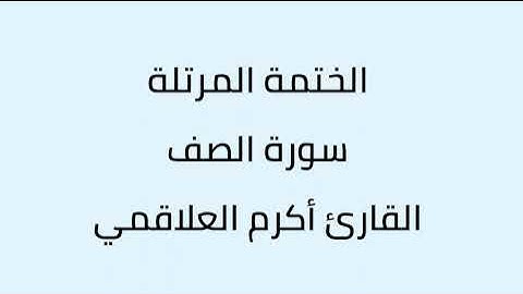 سورة الصف القارئ أكرم العلاقمي