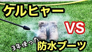 【BATES】ケルヒャー VS 防水ブーツ(3年使用後ｗ)　ぐるぐるすっくんサバゲー