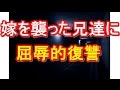 俺の目の前で嫁を襲った兄と兄友人ら・・・再起不能の復讐をしてやった。 niyakowa