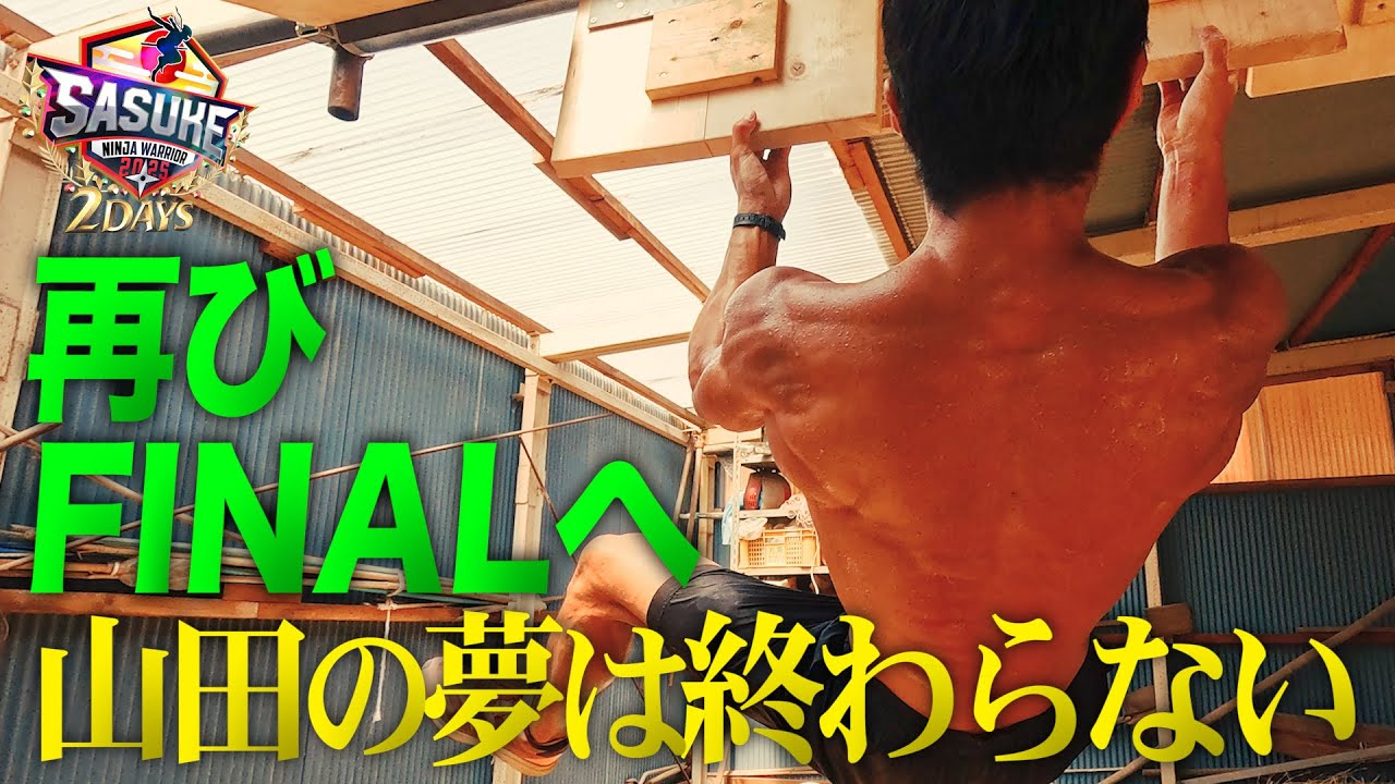 【ミスター黒虎】近代五種で研ぎ澄まされた山本良幸 進化の証明、再びファイナルへ【SASUKE2025📺12月24日&25日よる6時】