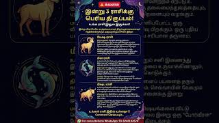 இன்று 3 ராசிகளுக்கு turning point 😲உங்கள் ராசி இதில் உள்ளதா? #tamil #horoscope #rasipalan #dailypost