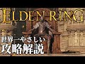 【ELDENRING】世界一やさしいエルデンリング攻略・解説【最強育成実況】