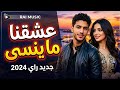 Cheb Sofiane Ghaltan M3ak Rai Love 2026 Official Music Video 4K راي رومانسي جميل جدا  mp3