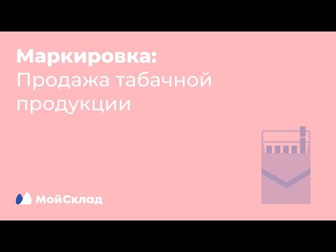 Маркировка: продажа табачной продукции