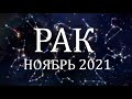 РАК - Гороскоп на НОЯБРЬ 2021 года АСТРОЛОГИЯ / Гороскоп для Рака