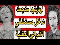 بهيجة المهدي اصيبت بالجنون وقتلـ ـت ابنتها وزوجها ووالدها وماتت داخل مستشفي الامراض العقلية بهيجة المهدي اصيبت بالجنون وقتلـ ـت ابنتها وزوجها ووالدها وماتت داخل مستشفي الامراض العقلية