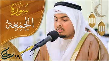 سورة الجمعة كاملة بمقام العجم | الزبير الحضرمي