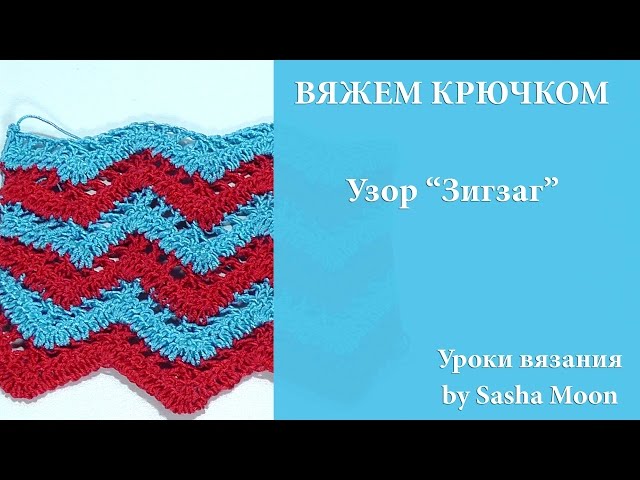 ТОП ЗИГЗАГ КРЮЧКОМ (Вязание крючком)