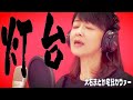 灯台(大石まどか宅録カヴァー)