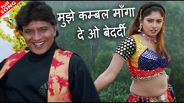 MUJHE KAMBAL MANGA DE O BEDARDI - मुझे कम्बल माँगा दे ओ बेदर्दी - HD वीडियो सोंग - पूर्णिमा, अभिजीत
