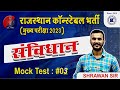 Rajasthan Police Constable Exam 2023 | भारतीय संविधान Special Class #03 | By Sharwan Sir |