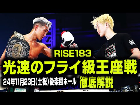 [対談：中村拓己×伊藤 隆]光速のフライ級王座戦徹底解説｜2024.11.23 RISE183【OFFICIAL】