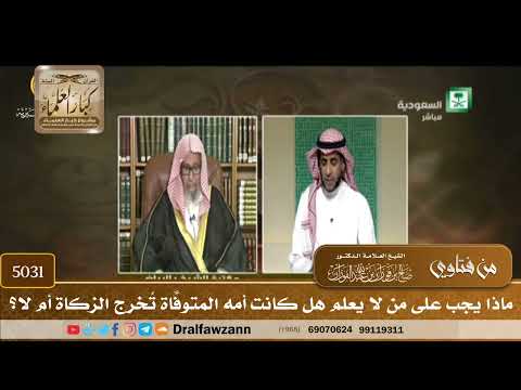 [5031] ماذا يجب على من لا يعلم هل كانت أمه المتوفَّاة تُخرج الزكاة أم لا؟ - صالح الفوزان