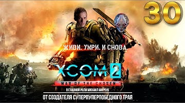 XCOM 2: War of the Chosen Легенда / Терминатор 30 часть с Майкером