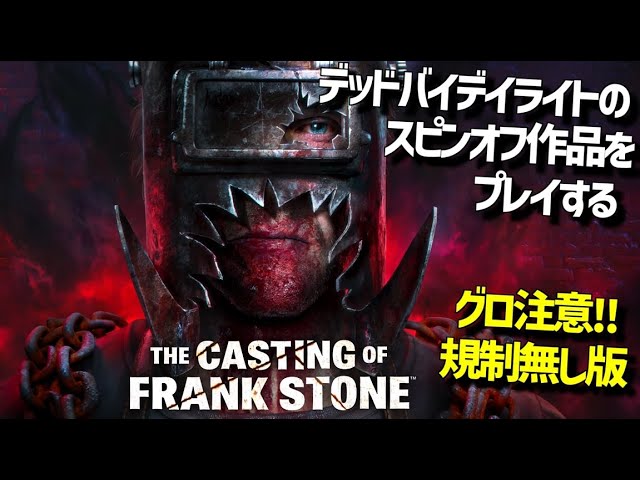 【暗転無し】デドバイのスピンオフ作品海外版をプレイするよ #2【The Casting of Frank Stone】