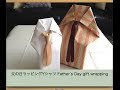 父の日ギフトラッピングYシャツネクタイ Fathe's Day gift wrapping idea