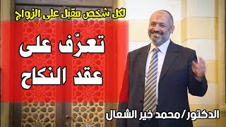 محاضرة بعنوان: عقد النكاح- الدكتور محمد خير الشعال