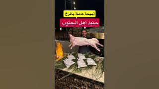 حنيذ اهل الجنوب ذبيحة كاملة بالمرخ على الطريقة الأصلية 🔥