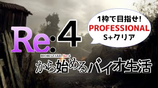 【バイオRE:4】ユル・バウムはクリアしたい！【実況】