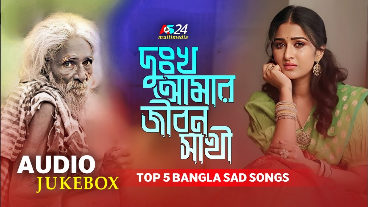 দুঃখ আমার জীবন সাথী | Top 5 Bangla Sad Songs | Baul Bicched Gaan | Folk Songs | Best Of Bangla Songs