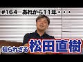 【松田直樹を忘れない】悪ガキで自分勝手でみんなに愛された男。