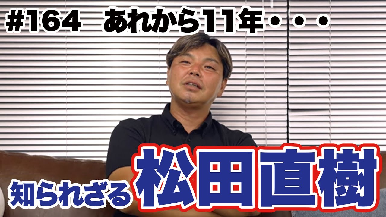 【松田直樹を忘れない】悪ガキで自分勝手でみんなに愛された男。