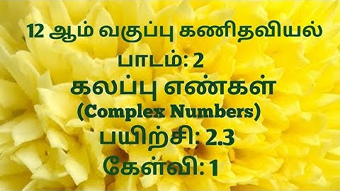 TN 12th Maths|Exercise 2.3     Sum 1 (Tamil Medium)