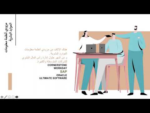 فيديو: ما هو نظام معلومات الموارد البشرية (HRIS)؟